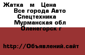 Жатка 4 м › Цена ­ 35 000 - Все города Авто » Спецтехника   . Мурманская обл.,Оленегорск г.